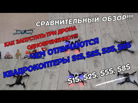 Видео: Чем отличаются квадрокоптеры S1S, S2S, S5S, S8S. Сравнение дронов. Отличие квадрокоптеров S серии.