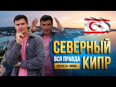 Видео: Северный Кипр, вся правда про жизнь, недвижимость, инвестиции, минусы и плюсы спустя 1.5 года