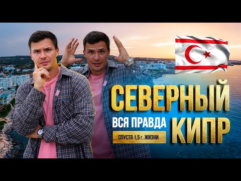 Видео: Северный Кипр, вся правда про жизнь, недвижимость, инвестиции, минусы и плюсы спустя 1.5 года