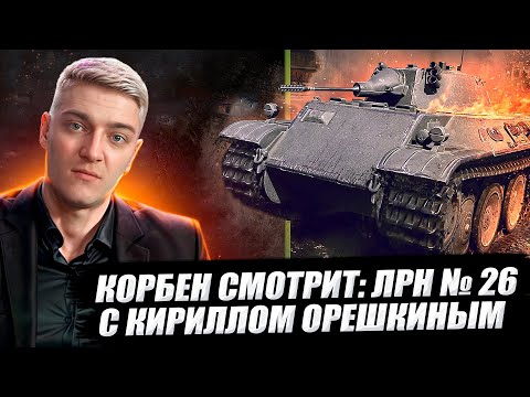 Видео: КОРБЕН СМОТРИТ: ЛУЧШИЕ РЕПЛЕИ НЕДЕЛИ С КИРИЛЛОМ ОРЕШКИНЫМ #26