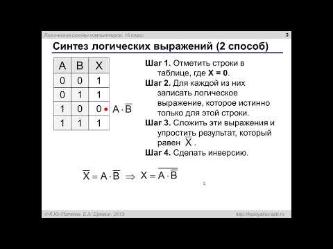 Видео: Синтез логических выражений