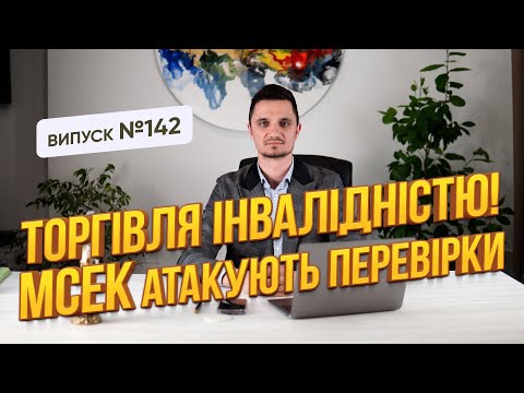 Видео: Торгівля інвалідністю більше не можлива! Чому ліквідують МСЕК і що буде далі?