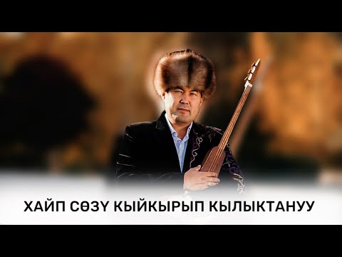 Видео: ИНТЕРНЕТТЕН ИТТИК ИШТИ ТАРАТЫҢАР // ИДРИС АЙТБАЕВ