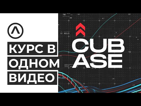 Видео: ИЗУЧИ Cubase ЛЕГКО! Курс о работе в DAW в ОДНОМ видео. Cubase как пользоваться