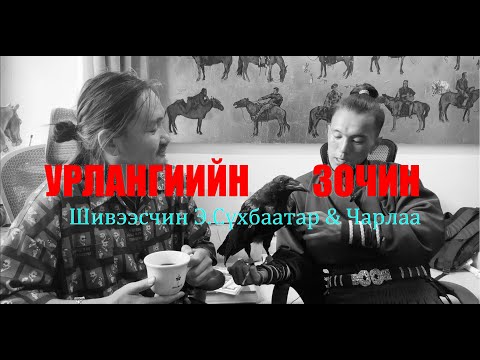 Видео: Хар жигүүр, Хар бэх