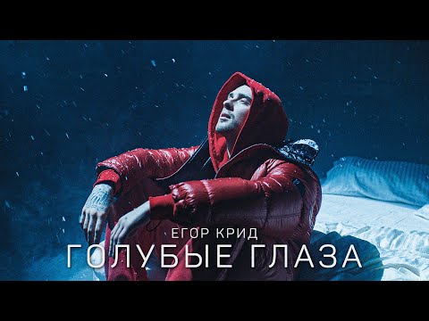 Видео: Егор Крид - Голубые глаза (Премьера клипа, 2020) OST (НЕ)идеальный мужчина