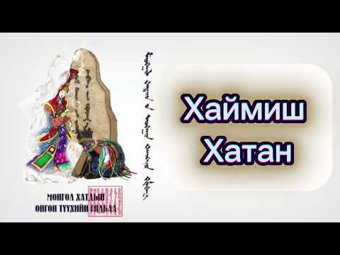 Видео: “Хаймиш хатан”
