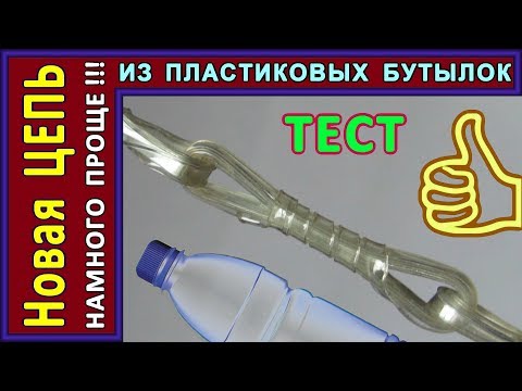 Видео: НОВАЯ ЦЕПЬ ИЗ ПЛАСТИКОВЫХ БУТЫЛОК. Делать намного проще! DIY From Plastic Bottles