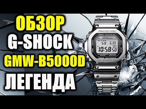 Видео: Обзор Casio G-Shock GMW-B5000D-1ER ЛЕГЕНДА G-SHOCK!