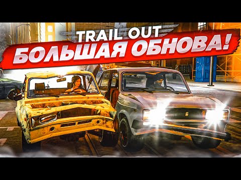 Видео: БОЛЬШОЕ ОБНОВЛЕНИЕ в TRAIL OUT! НОВАЯ ФИЗИКА, НОВЫЕ ТАЧКИ, ЛОКАЦИИ И РЕЖИМЫ! МИХАЛЫЧ, Я СКУЧАЛ!