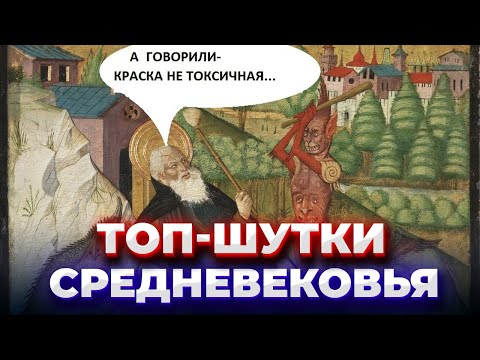 Видео: Юмор Страдающего Средневековья \ как и о чём шутили в Средние века \ Предельник