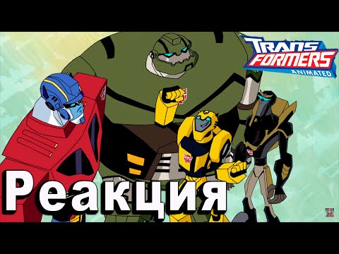 Видео: РЕАКЦИЯ на Трансформеры Анимайтед | Transformers Animated #15-16