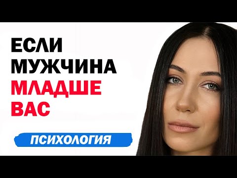 Видео: Если мужчина младше женщины. Как строить отношения c мужчиной, который младше вас