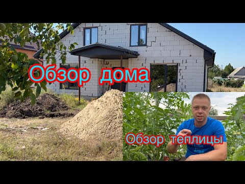Видео: Строим новый дом.  