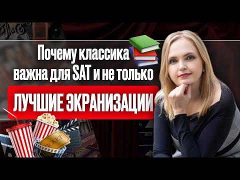 Видео: Эти фильмы помогут вам в подготовке к SAT!