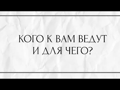 Видео: КОГО К ВАМ ВЕДУТ И ДЛЯ ЧЕГО?