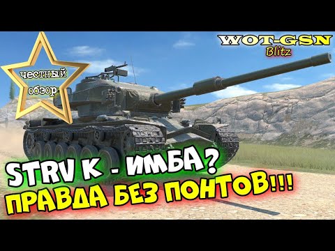 Видео: Strv K - ТОЧНО ИМБА? СТ или ТТ??? ЧЕСТНЫЙ ОБЗОР! Что он принесёт при 55%? в wot Blitz 2023 | WOT-GSN