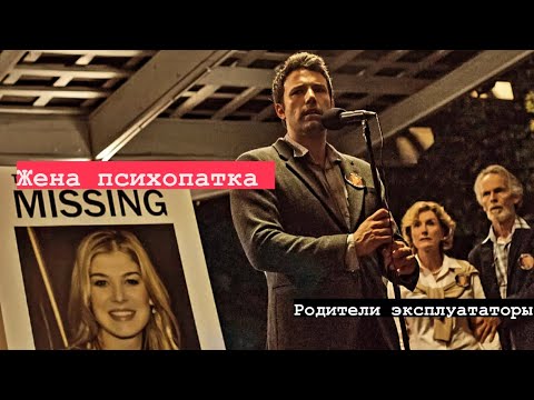 Видео: Женщина психопат |  Разбор фильма Исчезнувшая