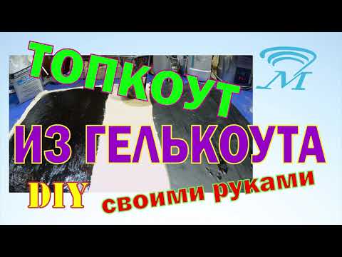 Видео: Топкоут из гелькоута. Что может быть проще?