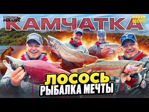 Видео: КАМЧАТКА: РЫБАЛКА МЕЧТЫ или ГДЕ поймать ЛОСОСЯ!?
