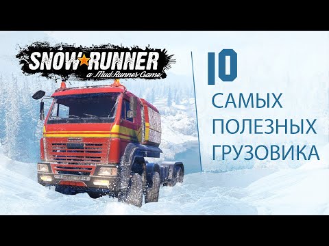 Видео: SNOWRUNNER Самые Полезные  | Лучшие Грузовики ТОП 10