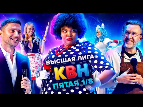 Видео: КВН. Высшая лига. Пятая 1/8 финала 2021 года