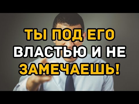 Видео: Нарцисс разрушает тебя молча  как понять, что ты под контролем