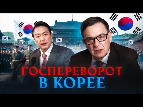 Видео: Ланьков про НЕЛЕПЫЙ ГОСПЕРЕВОРОТ в Южной Корее в 2024