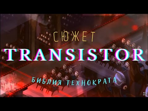 Видео: Идеологический разбор Transistor