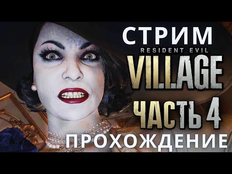 Видео: Резидент Эвил 8 | Resident Evil 8: Village ➤ Прохождение 4