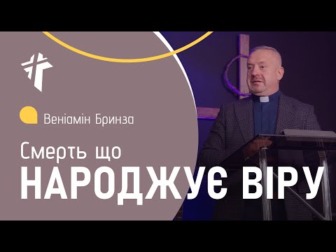 Видео: Смерть що народжує Віру | Веніамін Бринза
