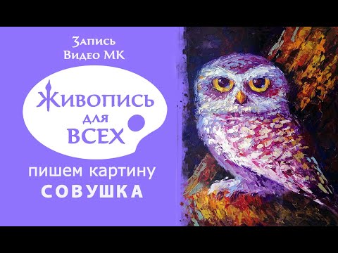 Видео: Живопись мастихином. Как написать сову. Бесплатный урок.
