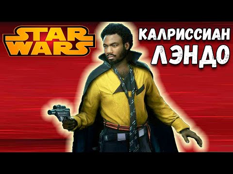 Видео: Лэндо Калриссиан Star Wars: Battlefront II