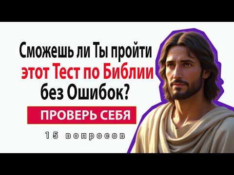 Видео: Ты Не Поверишь, Сколько Людей Не Знают Ответ На 3-й Вопрос! Тест на Знание Библии