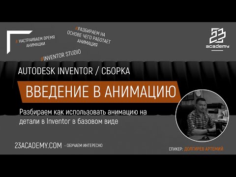 Видео: Autodesk Inventor / Сборка / Основы анимации