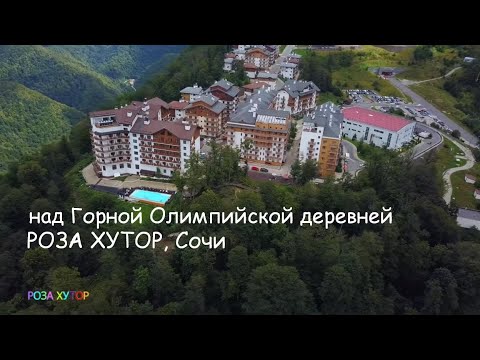Видео: Полет над курортом Роза Хутор  -  Горная Олимпийская Деревня - летним днём