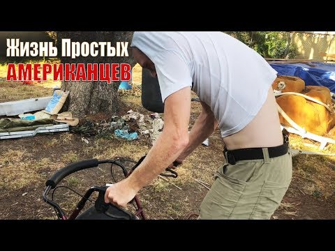 Видео: Простой день с простыми американцами