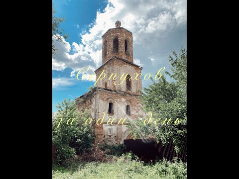 Видео: Серпухов за один день!  Мало или успеем?