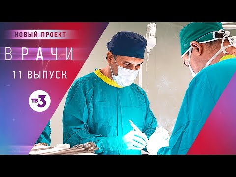 Видео: Врачи, 11 выпуск | Основано на реальных случаях