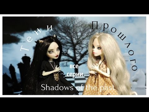 Видео: Stop-motion Тени прошлого/Shadows of the past (полнометражная версия)