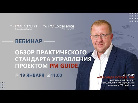 Видео: Вебинар "Обзор практического стандарта управления проектом PM GUIDE."