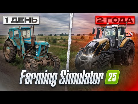 Видео: 700 ДНЕЙ на СТАРОЙ ФЕРМЕ! (БЕЗ АРЕНДЫ) Все серии подряд FS 25