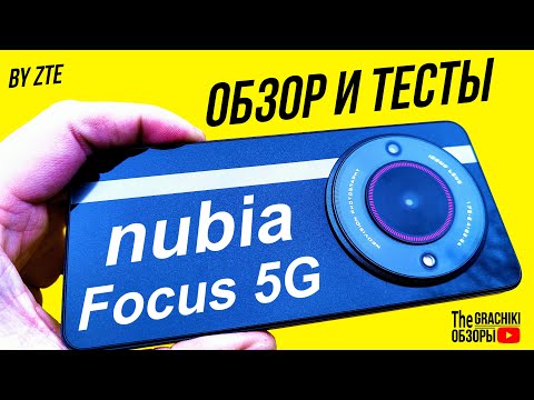 Видео: Смартфон ZTE Nubia Focus 5G - ОБЗОР и ТЕСТЫ