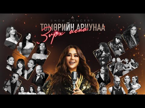 Видео: Ариунаа - “Зүрх асна” контент