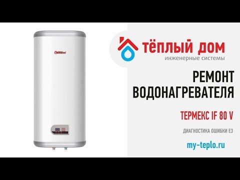 Видео: Ремонт водонагревателя Thermex IF 80V: диагностика ошибки Е 3