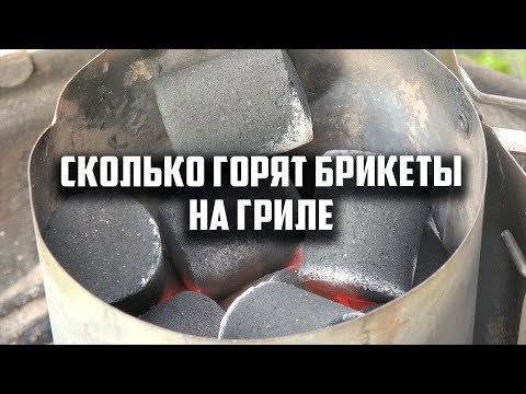 Видео: Сколько горят брикеты на гриле