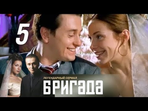 Видео: Бригада. Серия 5.