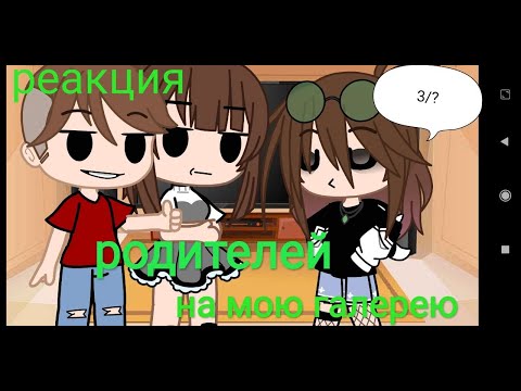 Видео: [реакция родителей на мою галерею]^^(3/?)