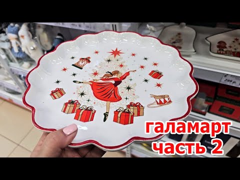 Видео: Чудо Галамарт.Все сверкает.Чудесная посуда.Шары ,елки.Часть 2
