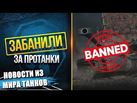 Видео: ИГРОКОВ БАНЯТ ЗА МОДПАК PROТанки?!🤬 НОВОСТИ ИЗ МИРА ТАНКОВ🤬